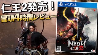 【迷ってる方向け】仁王2の冒頭4時間をまとめて紹介