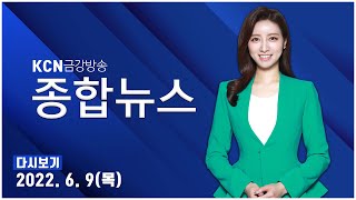 [금강방송] KCN 종합뉴스(6월 9일)