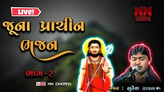 જૂના પ્રાચીન ભજનો અને સંતવાણી ભાગ ૨ | સ્વર સુરેશ ભાઇ રાવલ ||old Prachin Bhajan part 2 |suresh Rawal