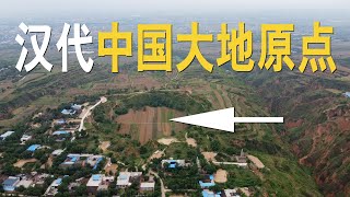 这是汉代中国大地的原点，探访黄土高原上神秘的天坑，两千多年前古人所挖