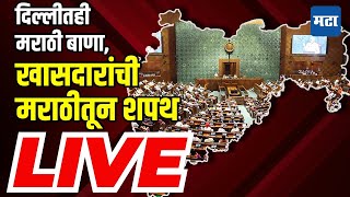 Sansad LIVE | महाराष्ट्रातील खासदारांची मराठीतून शपथ, संसद भवनातून LIVE | Maharashtra Times