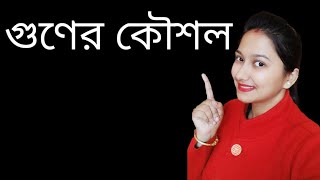 গুণের কৌশল # গণিত তোমার হাতের মুঠোয়