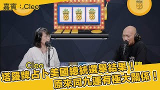 塔羅牌占卜美國總統選舉結果！原來同九運有極大關係！ 嘉賓：Cleo(第211集) 22-8-2024