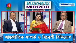 আন্তর্জাতিক সম্পর্ক ও বিদেশীবি নিয়োগ | Business Mirror | Ep 144 | Ismat Jerin Khan | Banglavision