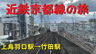 【各駅停車で行こう（前面展望）】　近鉄京都線の旅④　上鳥羽口駅⇒竹田駅