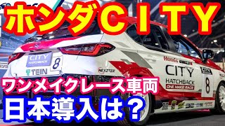 ホンダCITYワンメイクレース車両　超かっこいい！　日本導入は？