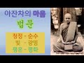 아잔차의 마음 28부