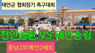 족구/태안송림(정동혁)VS천안성환(이창호)충남2부예선2쎄트/태안군 협회장기 족구대회