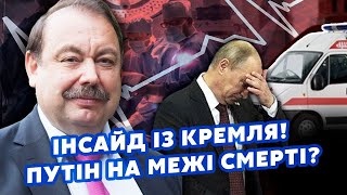 💥ГУДКОВ: Все! Путіна ЗАБРАЛИ до ЛІКАРІВ на ВЕРТОЛЬОТІ! Одразу після ДЗВІНКА. У регіонах РФ БУНТ