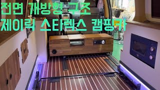 (성장일기)스타렉스캠핑카 전면 개방형 제이릭 캠핑카 고급스러운 디자인 스타렉스차박