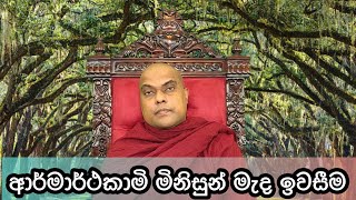 ඔබට ඔබම පමණයි / ඇයි අපි මෙවන් අසීරු මොහොතක ඉවසීම ප්‍රගුණ කල යුත්තේ - Galigamuwe Gnanadeepa Thero