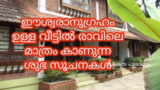 ഈശ്വരാനുഗ്രഹം ഉള്ള വീട്ടിൽ രാവിലെ മാത്രം കാണുന്ന ശുഭ സൂചനകൾ..jyothisham Malayalam... astrology.omens