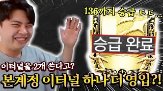 이터널을 2개 쓴다고? 본계정 이터널 아이콘 하나 더 영입! | FC모바일