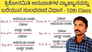 ತ್ರಿಕೋನಮಿತಿ ಅನುಪಾತಗಳ ವ್ಯಾಖ್ಯಾನವನ್ನು ಬರೆಯುವ ಸುಲಭವಾದ ವಿಧಾನ - 10ನೇ ತರಗತಿ ಗಣಿತ | Trikonamiti Prastavane