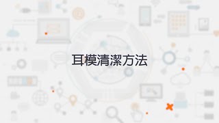 耳模清潔方法