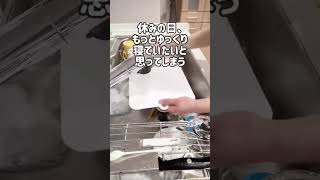 ワーママの休日/主婦の日常#キッチンリセット #キッチン #マイホーム #食洗機 #主婦ルーティン #家事動画 #家事ルーティン #2児ママ #ワーママ #shorts