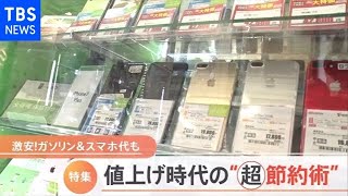 値上げ時代の節約術