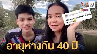 หวานสุดๆ คู่รักต่างวัยอายุห่างกัน 40 ปี