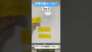 世界の靴メーカーTop 5!