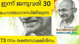 ജനുവരി 30 ഇന്ന് മഹാത്മാഗാന്ധി രക്തസാക്ഷിയായ ദിനം| മഹാത്മാഗാന്ധിജി|KNOWLEDGE CHANNEL 2.1