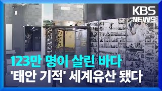 123만 명이 함께 만든 '태안의 기적'…세계기록유산 등재 / KBS  2022.11.28.