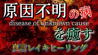 【諦めないで】原因不明の病を癒す真言レイキヒーリング ［リクエスト］disease of unknown cause