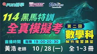 114會考數學備戰必勝｜黑馬特訓Ⅳ🐴一模1-3冊模模考解析攻略