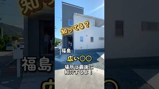 福島　たっぷり収納できる家！🏠新築建売住宅　森合南上古屋第2 全4棟🏠今回は2号棟のルームツアーをご紹介致します✨詳しくはHPへ！