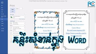 គន្លឹះសំខាន់ៗក្នុងកម្មវិធី Microsoft Word អ្នកត្រូវដឹង | Rean Computer 101