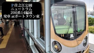 【稲穂色】ニュートラム 住之江公園行 200系14編成発車 ポートタウン東撮影