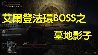 【艾爾登法環 Elden Ring】全主要BOSS位置合集利耶尼亞：墓地影子