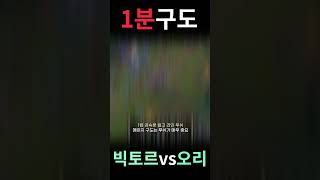 1분구도 빅토르vs오리아나