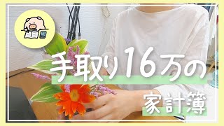 【手取り16万】家計簿＆投資の利益大公開！　一人暮らし/節約生活/投資/もちたま/元月収10万円女子もち