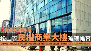 松山區｜民權商業大樓｜捷運中山國中站｜明亮方正空間 (360商辦好簡單)