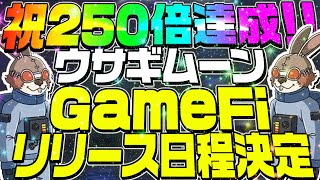 【CAWを越えて300倍達成‼︎】ウサギムーンのP2Eリリース日程が決定！BUSDの配布条件についても解説!【仮想通貨】【UsagiMoon】【草コイン】