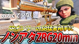 【COD:BOCW】新スナイパー『ZRG20mm』をノンアタでSRオンリーやった結果ｗｗ【3発コッキング】