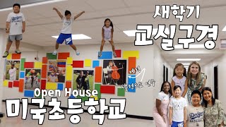 미국초등학교 교실 구경 같이 해요! 5,3,2학년 교실 투어! 2024년 새학기 준비 오픈하우스