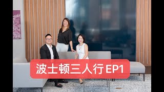 安叔说 - Boston 三人行 Trio Boston - EP1