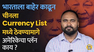 Currency Monitoring List: US ने India ला Currency List मधून बाहेर काढलं, भारताला याचा फायदा की तोटा?