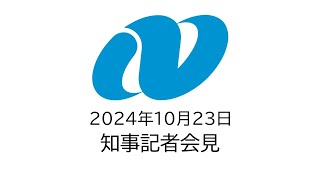 定例記者会見（令和6年10月23日）