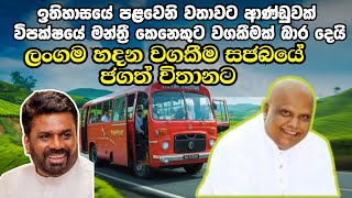 පක්ෂ පාට භේද නැතුව රටම හදමු | කවුරු කරත්  සුපිරි වැඩක් | Parliament of sri lanka live today