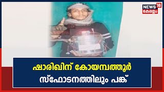 Mangaluru Auto Rickshaw Blast | മംഗളുരു സ്ഫോടന കേസ് പ്രതി ഷാരിഖിന് കോയമ്പത്തൂര്‍ സ്ഫോടനത്തിലും പങ്ക്