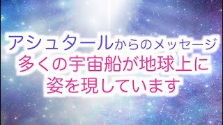 【アセンデッドマスター】アシュタールからのメッセージ「多くの宇宙船が地球上に姿を現しています」