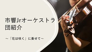 団紹介ー「花は咲く」に乗せてー