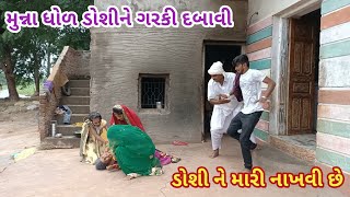 ડોશી ને દબાવી ગરકી | comedy Gam wale | gujarati comedy