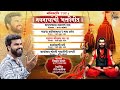 nonstop navnathanchi bhaktigit नॉनस्टॉप नवनाथांची भक्तीगीत vikram kawate