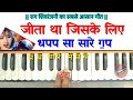 जीता था जिसके लिए हारमोनियम पर बजाना सीखें jeeta tha jiske liye piano harmonium tutorial songs