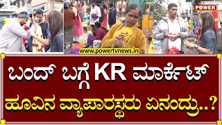 Bengaluru Bandh: ಬೆಂಗಳೂರು ಬಂದ್ ಬಗ್ಗೆ KR ಮಾರ್ಕೆಟ್ ಹೂವಿನ ವ್ಯಾಪಾರಸ್ಥರು ಏನಂದ್ರು..? | Power TV News