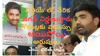 ఆయనకు వయసు అయిపోయి అరుపులు : ఎంపి భరత్ రామ్||east news