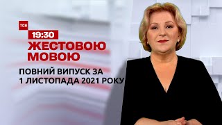 Новини України та світу | Випуск ТСН.19:30 за 1 листопада 2021 року (повна версія жестовою мовою)